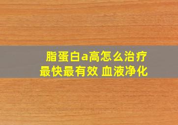 脂蛋白a高怎么治疗最快最有效 血液净化